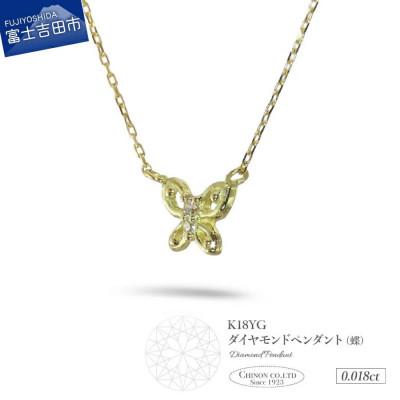ふるさと納税 富士吉田市 K18イエローゴールド ダイヤモンドペンダント(蝶)