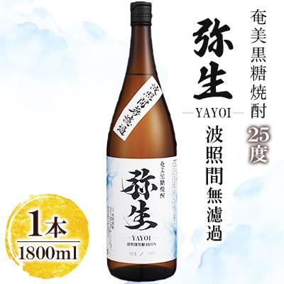 ふるさと納税 奄美市 産地別黒糖焼酎 選べる弥生飲み比べセット1800ml2本入り(波照間無濾過25度・多良間島25度)