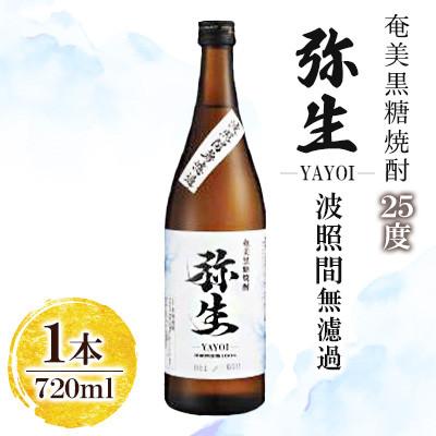 ふるさと納税 奄美市 産地別黒糖焼酎 選べる弥生飲み比べセット720ml2本入り(弥生波照間無濾過25度弥生西表島25度)