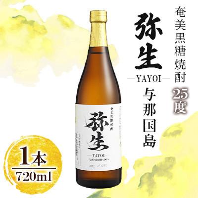 ふるさと納税 奄美市 産地別黒糖焼酎 選べる弥生飲み比べセット 720ml2本入り(弥生与那国島25度・弥生西表島25度)