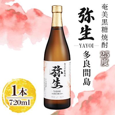ふるさと納税 奄美市 産地別黒糖焼酎 選べる弥生飲み比べセット 720ml2本入り(弥生多良間島25度・弥生西表島25度)