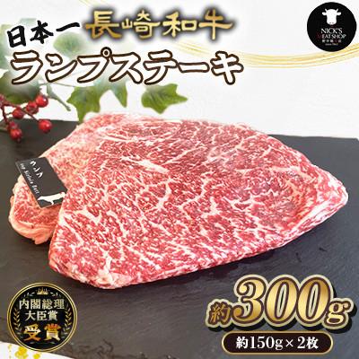 ふるさと納税 諫早市 長崎和牛 ランプ ステーキ 約300g(約150g×2枚)(諫早市)