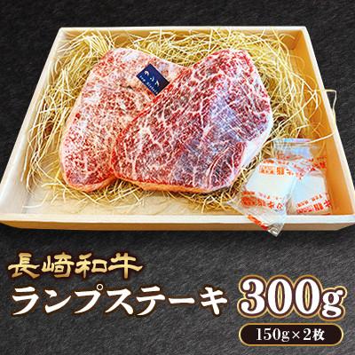 ふるさと納税 諫早市 長崎和牛 ランプ ステーキ 約300g(約150g×2枚)(諫早市) |  | 01