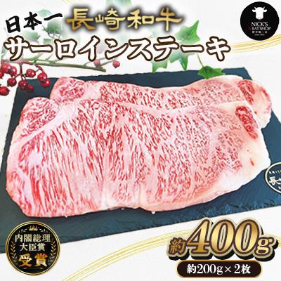 ふるさと納税 諫早市 長崎和牛サーロインステーキ 約400g(約200g×2枚)(諫早市)