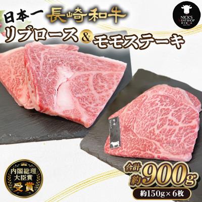 ふるさと納税 諫早市 長崎和牛リブロース&amp;モモステーキ 総計約900g (約150g×6枚)(諫早市)