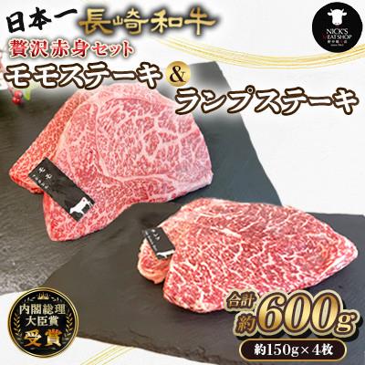 ふるさと納税 諫早市 [贅沢赤身セット]長崎和牛モモステーキ&amp;ランプステーキ 総計600g (150g×4枚)(諫早市)