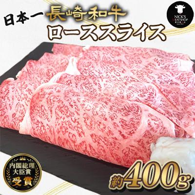 ふるさと納税 諫早市 長崎和牛ローススライス 約400g(諫早市)