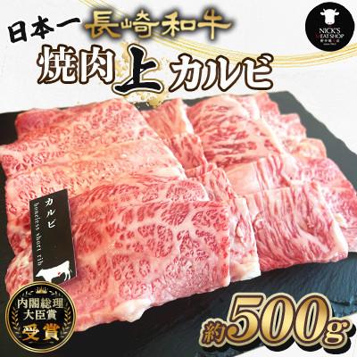ふるさと納税 諫早市 長崎和牛 焼肉上カルビ 約500g(諫早市)