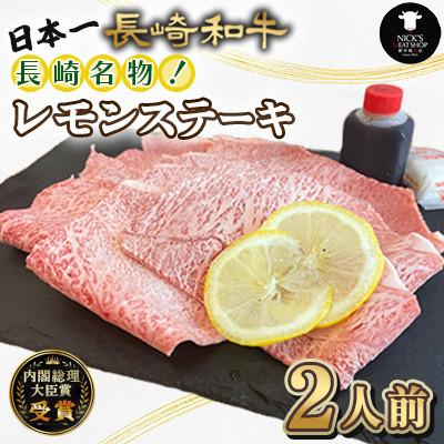 ふるさと納税 諫早市 長崎和牛長崎名物!レモン ステーキ 2人前 約300g(諫早市)