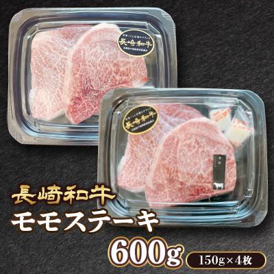 ふるさと納税 諫早市 長崎和牛 モモステーキ　約600g (約150g×4枚)(諫早市) |  | 01
