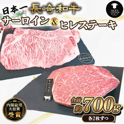 ふるさと納税 諫早市 長崎和牛サーロイン&amp;ヒレ ステーキ 計700g (各2枚)(諫早市)