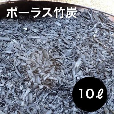 ふるさと納税 養父市 園芸用に ポーラス竹炭10リットル やわらかな多孔質の炭 竹炭の力