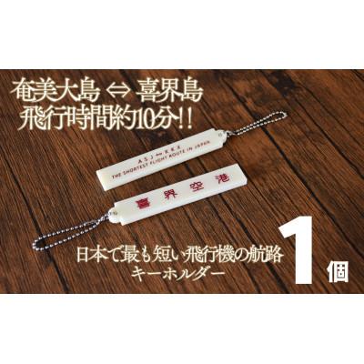 ふるさと納税 喜界町 奄美大島⇔喜界島!日本で最も短い飛行機の航路キーホルダー