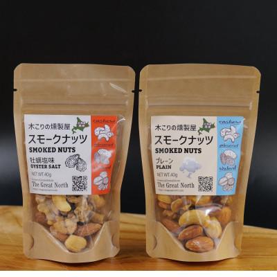 ふるさと納税 厚岸町 スモークナッツ 食べ比べ プレーン 牡蠣塩味 40g×各1パック 木こりの燻製屋
