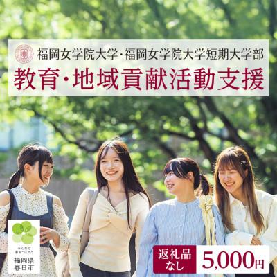 ふるさと納税 春日市 [返礼品なし]福岡女学院大学・短期大学部の教育・地域貢献活動支援