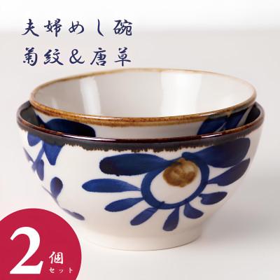 ふるさと納税 中城村 [やちむん・焼物]夫婦めし碗(菊紋&amp;唐草)