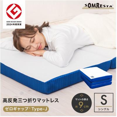 ふるさと納税 市川三郷町 SOMRESTA ゼロギャップ Type-J 三つ折りマットレス シングル 高反発 専用シーツ付属