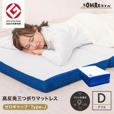 ふるさと納税 市川三郷町 SOMRESTA ゼロギャップ Type-J 三つ折りマットレス ダブル 高反発 専用シーツ付属