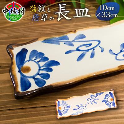ふるさと納税 中城村 [やちむん・焼物]長皿(菊紋&amp;唐草) 1枚