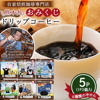 ふるさと納税 宇城市 店主おすすめ「手軽に飲めるコーヒー」熊本弁 おみくじ ドリップコーヒー5P[木家珈琲倶楽部]