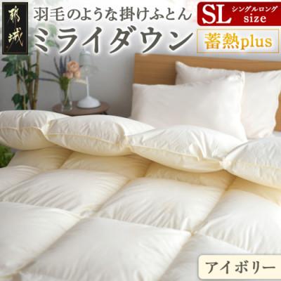 ふるさと納税 都城市 ミライダウン(蓄熱plus) 羽毛のような掛けふとん[SL]アイボリー ry0291IV