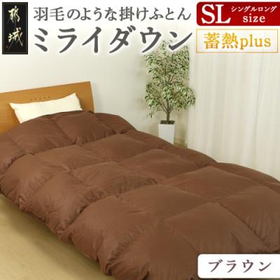 ふるさと納税 都城市 ミライダウン(蓄熱plus) 羽毛のような掛けふとん[SL]ブラウン ry0291BR