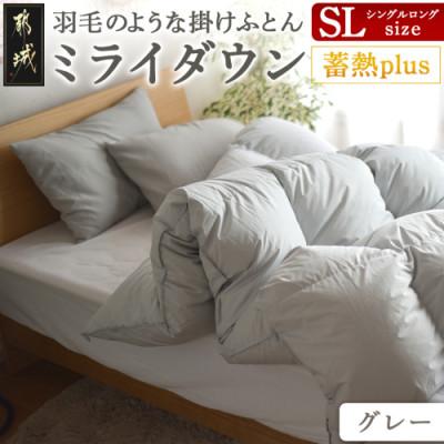 ふるさと納税 都城市 ミライダウン(蓄熱plus) 羽毛のような掛けふとん[SL]グレー ry0291GY