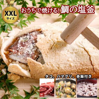 ふるさと納税 刈谷市 特製XXLサイズ鯛の塩釜 祝膳セット(赤飯・蛤・茹で蛸付き 4人前)CAS冷凍 お食い初めやお祝いに