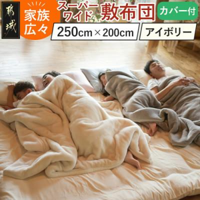 ふるさと納税 都城市 家族広々スーパーワイド敷布団 カバー付 (250×200cm) アイボリー ry0018swIV