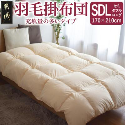 ふるさと納税 都城市 [充填量の多いタイプ・羽毛掛布団]ロイヤルゴールドラベル93% SDL アイボリー ry0104sd