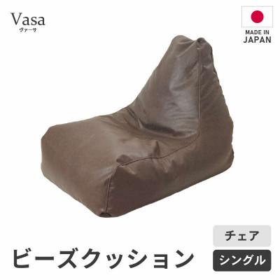 ふるさと納税 あわら市 [ブラウン]ビーズチェア ヴァーサ