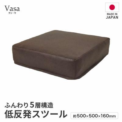ふるさと納税 あわら市 [ブラウン]低反発スツール ヴァーサ