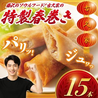 ふるさと納税 藤沢市 職人手包み 春巻き 15本 湘南藤沢「古久家」