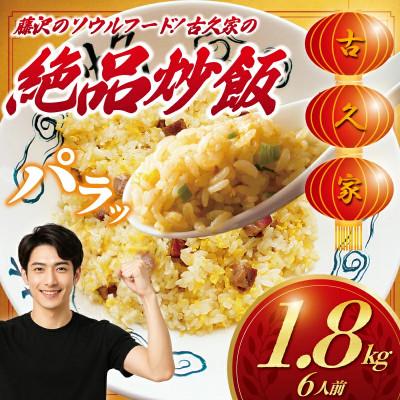 ふるさと納税 藤沢市 炒飯 6人前 1.8kg 湘南藤沢「古久家」