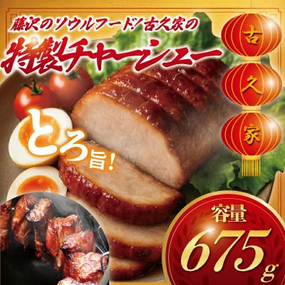 ふるさと納税 藤沢市 自家製 窯焼きチャーシュー(和豚もちぶた) 3ブロック 約675g(約225g×3)