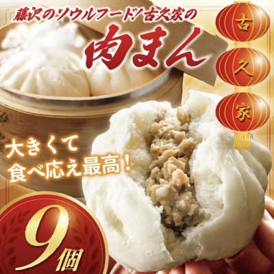 ふるさと納税 藤沢市 古久家特製 肉まん 9個セット(3個×3パック)