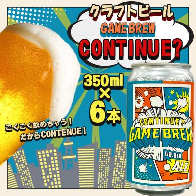 ふるさと納税 吉野ヶ里町 吉野ヶ里町産 クラフトビール GAME BREW CONTINUE?/コンティニュー350ml×6本