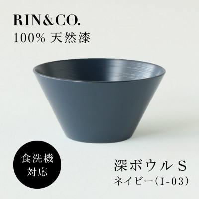 ふるさと納税 鯖江市 [食洗機対応 カラフルな越前漆器] RIN&amp;CO. 深S(深皿)/I-03・ネイビー