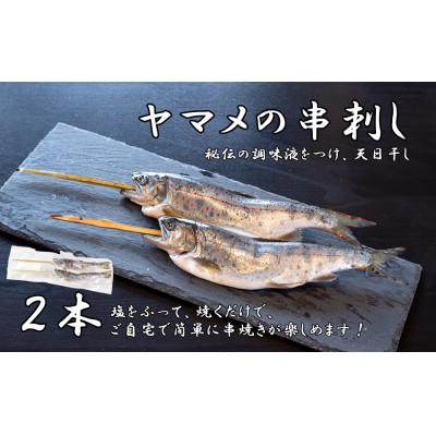 ふるさと納税 富士川町 串ヤマメ(2本)