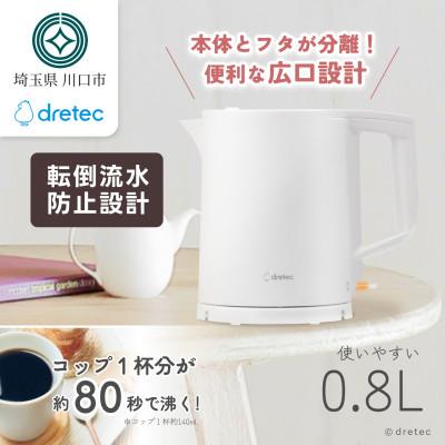 ふるさと納税 川口市 ドリテック 電気ケトル 「ピタポット」 0.8L