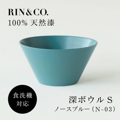 ふるさと納税 鯖江市 [食洗機対応 カラフルな越前漆器] RIN&amp;CO. 深S(深皿)/N-03・ノースブルー