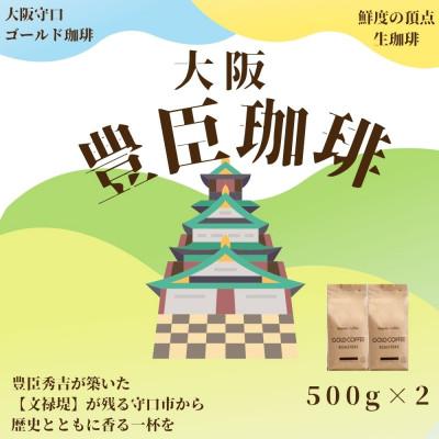 ふるさと納税 守口市 豊臣珈琲 計1kg エチオピアブラジル産