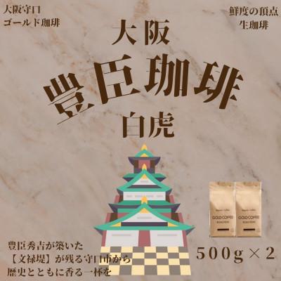 ふるさと納税 守口市 豊臣珈琲 白虎 粉 計1kg エチオピア・ガテマラ