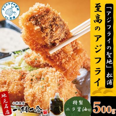 ふるさと納税 松浦市 「アジフライの聖地 松浦」至高のアジフライ 特製ニラ醤油付 500g
