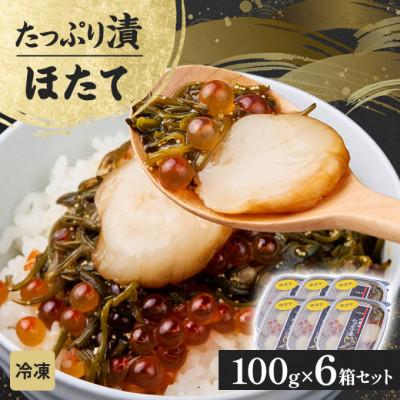 ふるさと納税 宮古市 たっぷり漬け ほたて 100g×6箱 三陸 海の宝石箱 海鮮丼の具 めかぶ入り 岩手県宮古市