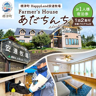 ふるさと納税 標津町 標津町「Farmer's Houseあだちんち」一泊二食体験プログラム付 宿泊券1名様分