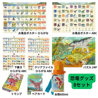 ふるさと納税 つくば市 恐竜キッズ学習&amp;遊び 8点フルセット
