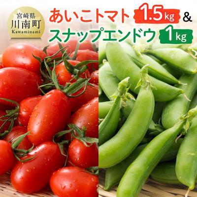 ふるさと納税 川南町 [令和8年発送]宮崎県産 あいこトマト1.5kg&amp;スナップエンドウ1kg
