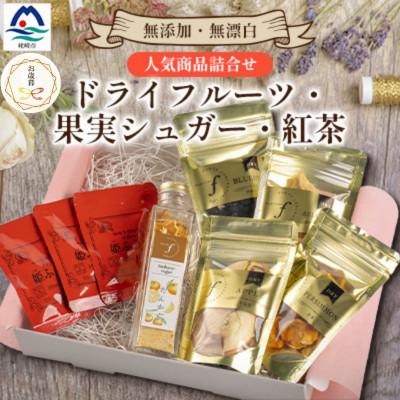 ふるさと納税 枕崎市 [のし付き・御歳暮]無添加 ドライフルーツ・果実シュガー・紅茶 詰め合わせ fラボ