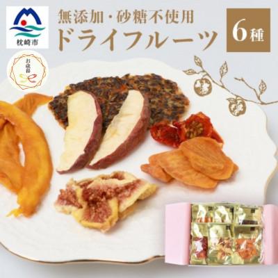 ふるさと納税 枕崎市 [のし付き・お歳暮]ドライフルーツ6種 (大6袋) 詰め合わせギフト fラボ B3-41S